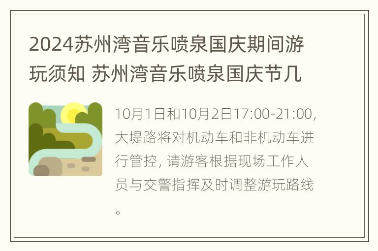 2024苏州湾音乐喷泉国庆期间游玩须知 苏州湾音乐喷泉国庆节几点开始