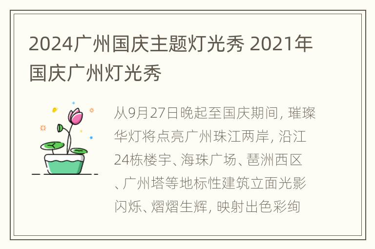 2024广州国庆主题灯光秀 2021年国庆广州灯光秀