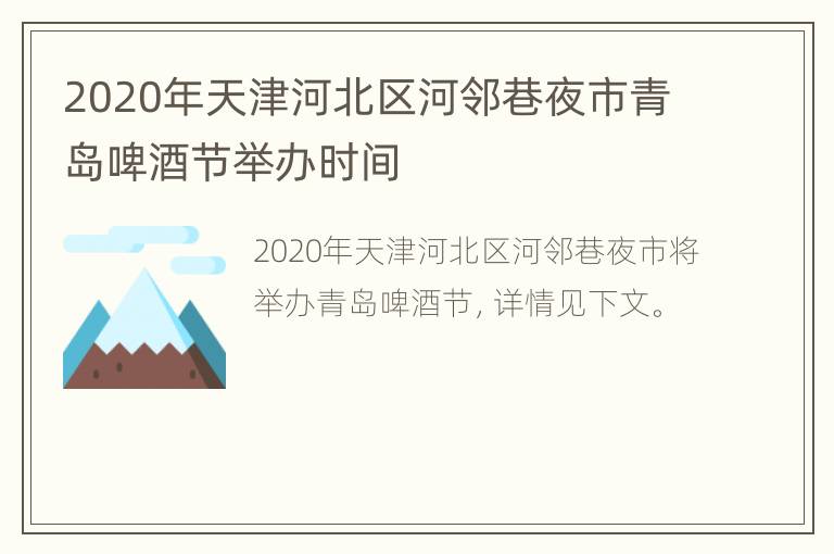 2020年天津河北区河邻巷夜市青岛啤酒节举办时间