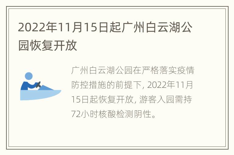 2022年11月15日起广州白云湖公园恢复开放