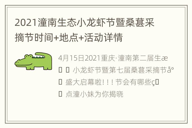 2021潼南生态小龙虾节暨桑葚采摘节时间+地点+活动详情