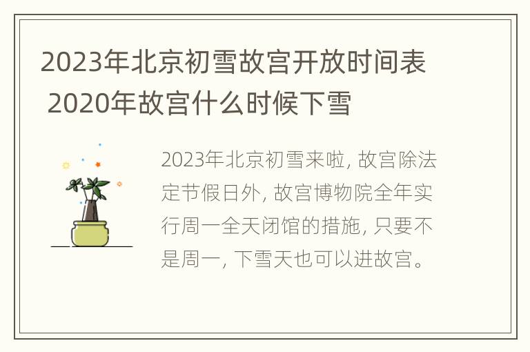 2023年北京初雪故宫开放时间表 2020年故宫什么时候下雪