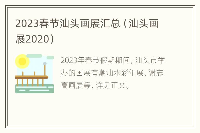 2023春节汕头画展汇总（汕头画展2020）