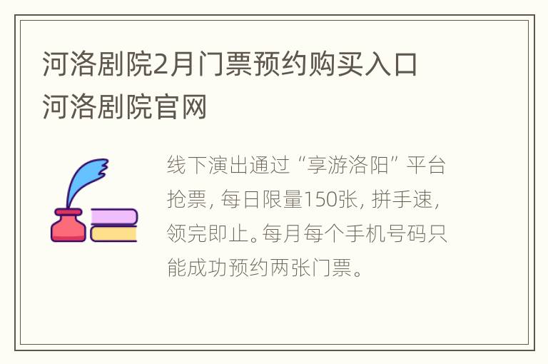 河洛剧院2月门票预约购买入口 河洛剧院官网