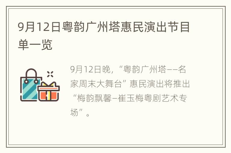 9月12日粤韵广州塔惠民演出节目单一览