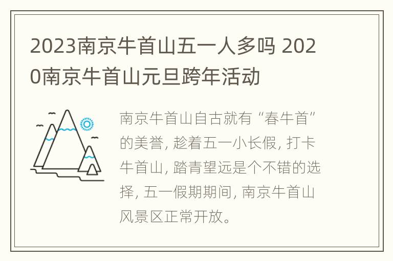 2023南京牛首山五一人多吗 2020南京牛首山元旦跨年活动