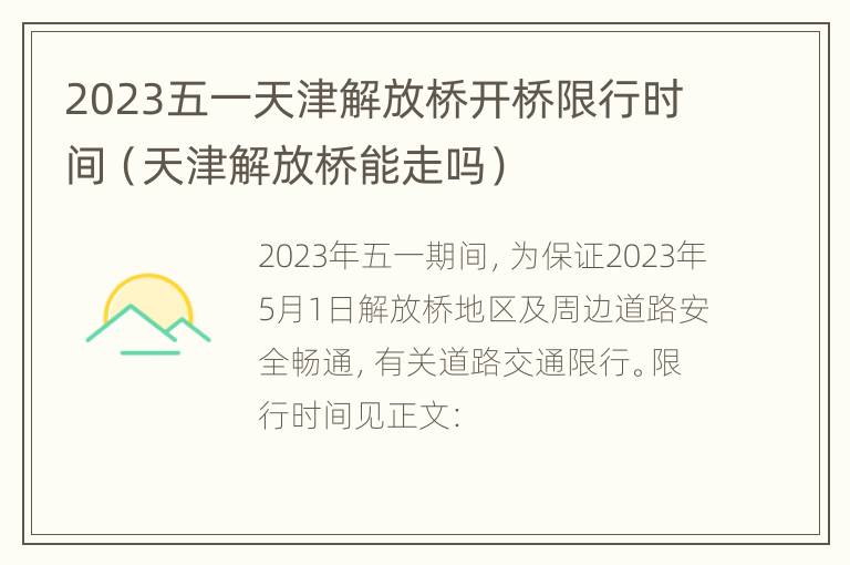 2023五一天津解放桥开桥限行时间（天津解放桥能走吗）