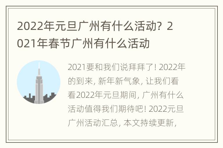 2022年元旦广州有什么活动？ 2021年春节广州有什么活动