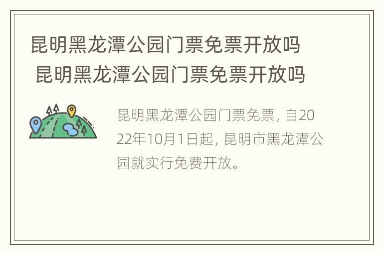 昆明黑龙潭公园门票免票开放吗 昆明黑龙潭公园门票免票开放吗现在