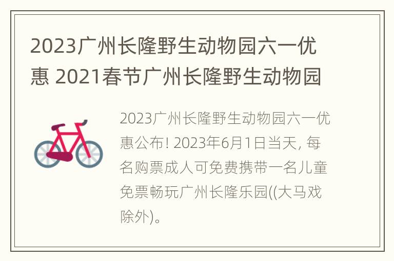 2023广州长隆野生动物园六一优惠 2021春节广州长隆野生动物园