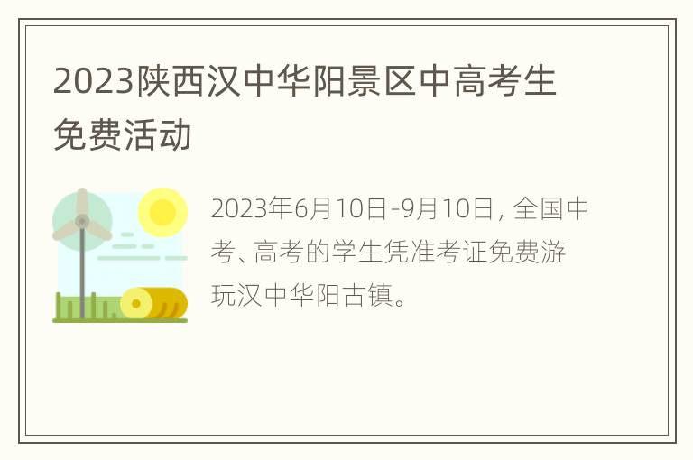 2023陕西汉中华阳景区中高考生免费活动