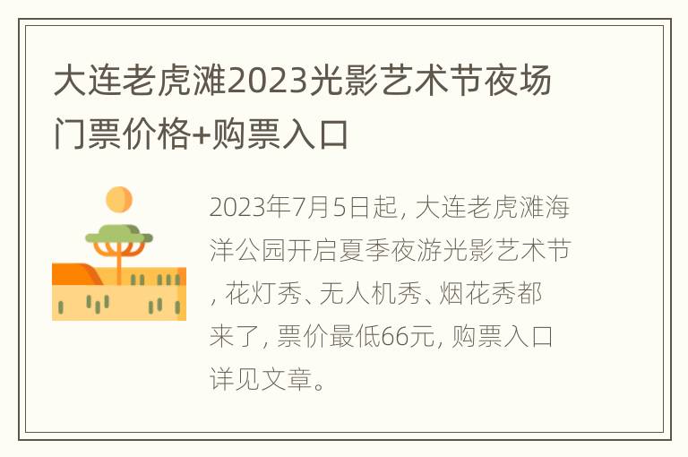 大连老虎滩2023光影艺术节夜场门票价格+购票入口