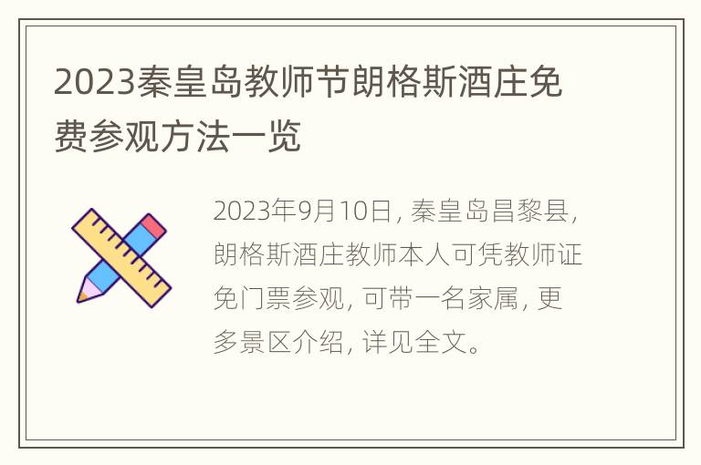 2023秦皇岛教师节朗格斯酒庄免费参观方法一览