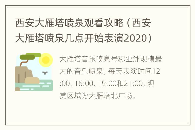 西安大雁塔喷泉观看攻略（西安大雁塔喷泉几点开始表演2020）