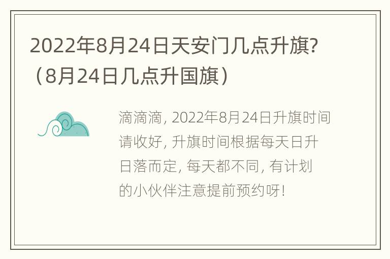 2022年8月24日天安门几点升旗?（8月24日几点升国旗）