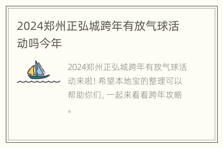 2024郑州正弘城跨年有放气球活动吗今年