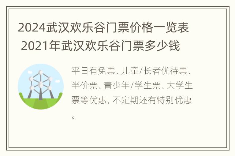 2024武汉欢乐谷门票价格一览表 2021年武汉欢乐谷门票多少钱