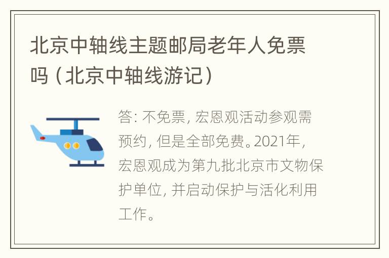 北京中轴线主题邮局老年人免票吗（北京中轴线游记）