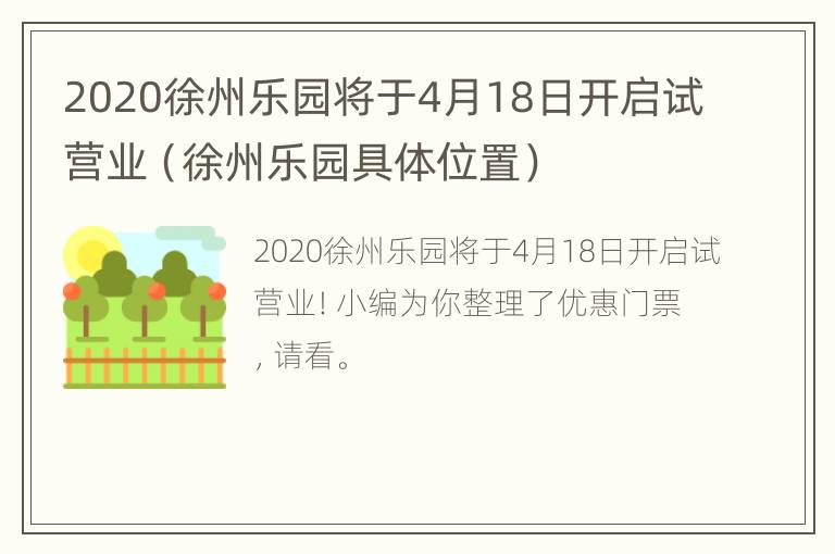 2020徐州乐园将于4月18日开启试营业（徐州乐园具体位置）