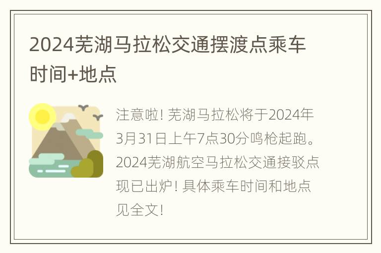 2024芜湖马拉松交通摆渡点乘车时间+地点