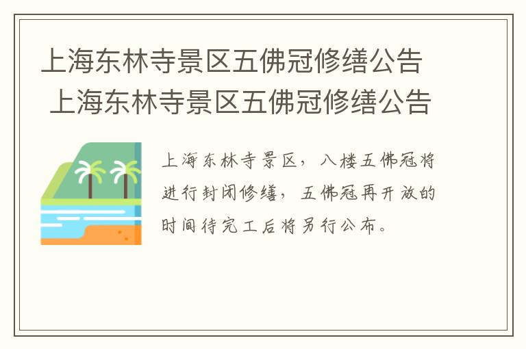 上海东林寺景区五佛冠修缮公告 上海东林寺景区五佛冠修缮公告最新