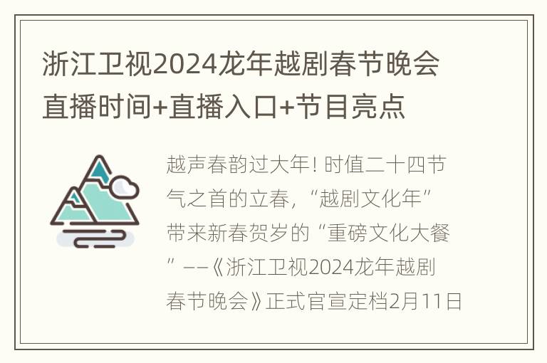 浙江卫视2024龙年越剧春节晚会直播时间+直播入口+节目亮点