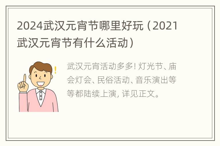 2024武汉元宵节哪里好玩（2021武汉元宵节有什么活动）