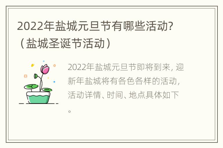 2022年盐城元旦节有哪些活动？（盐城圣诞节活动）