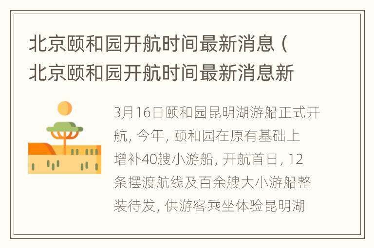 北京颐和园开航时间最新消息（北京颐和园开航时间最新消息新闻）