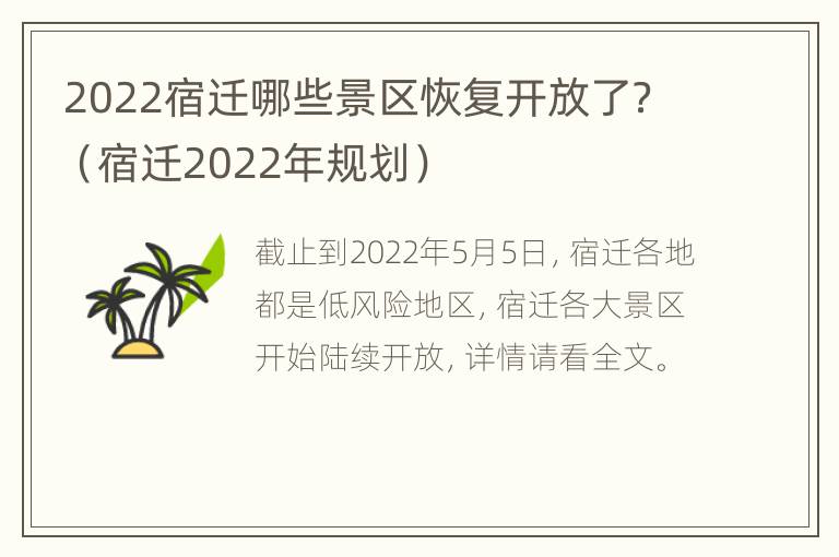 2022宿迁哪些景区恢复开放了？（宿迁2022年规划）