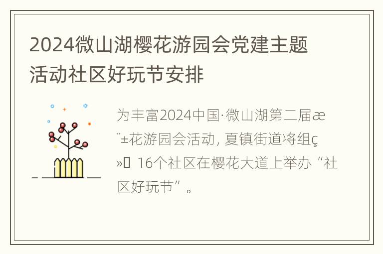 2024微山湖樱花游园会党建主题活动社区好玩节安排