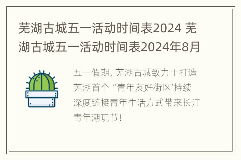 芜湖古城五一活动时间表2024 芜湖古城五一活动时间表2024年8月