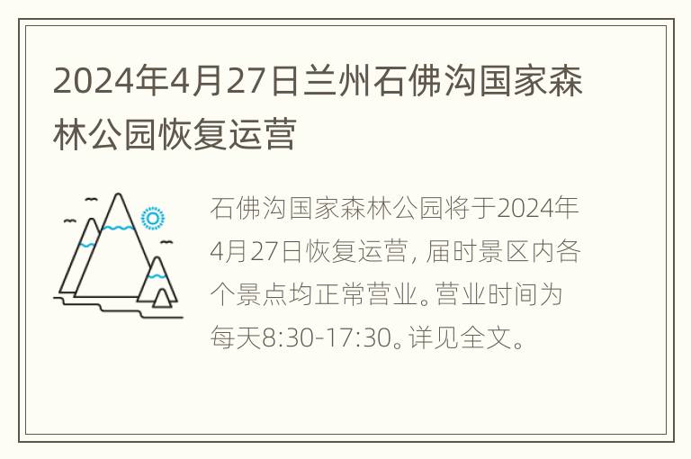 2024年4月27日兰州石佛沟国家森林公园恢复运营