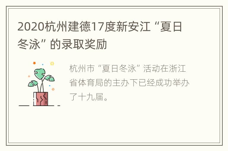 2020杭州建德17度新安江“夏日冬泳”的录取奖励