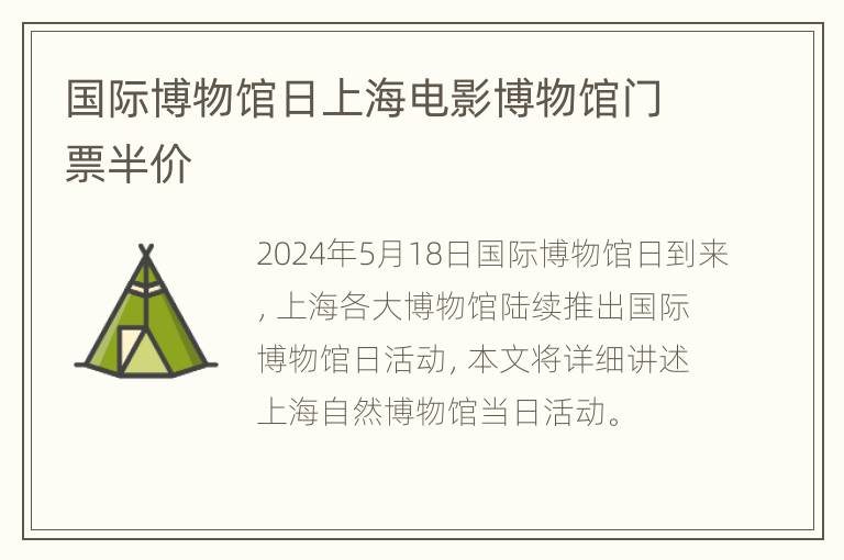 国际博物馆日上海电影博物馆门票半价