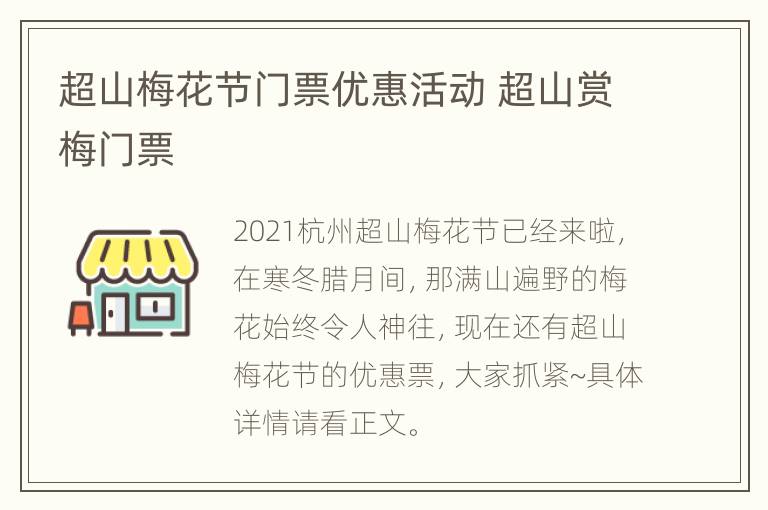 超山梅花节门票优惠活动 超山赏梅门票