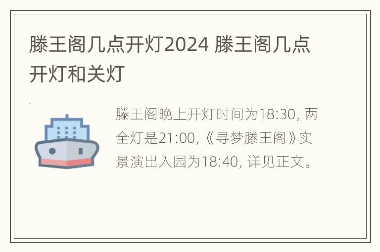 滕王阁几点开灯2024 滕王阁几点开灯和关灯