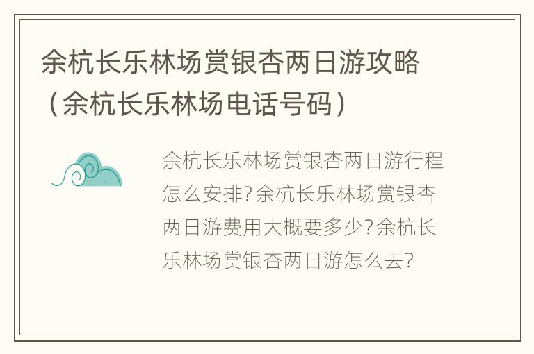 余杭长乐林场赏银杏两日游攻略（余杭长乐林场电话号码）