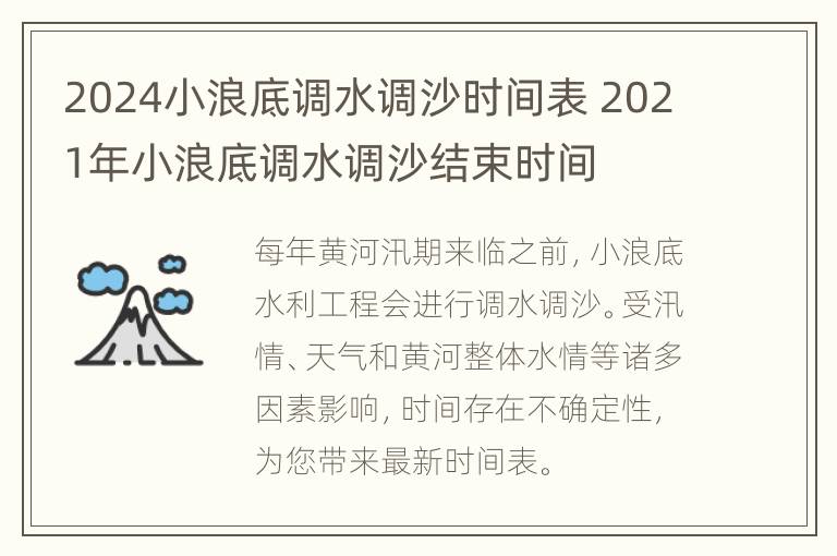 2024小浪底调水调沙时间表 2021年小浪底调水调沙结束时间