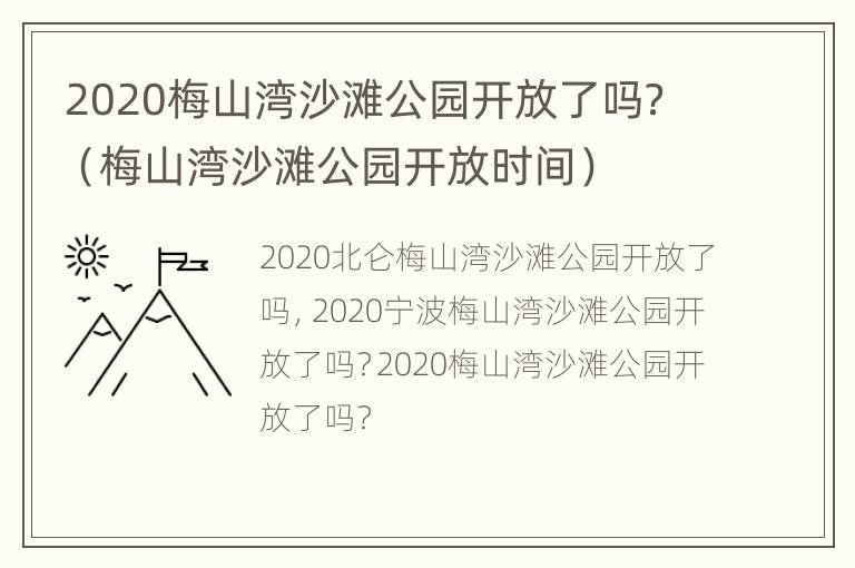 2020梅山湾沙滩公园开放了吗？（梅山湾沙滩公园开放时间）