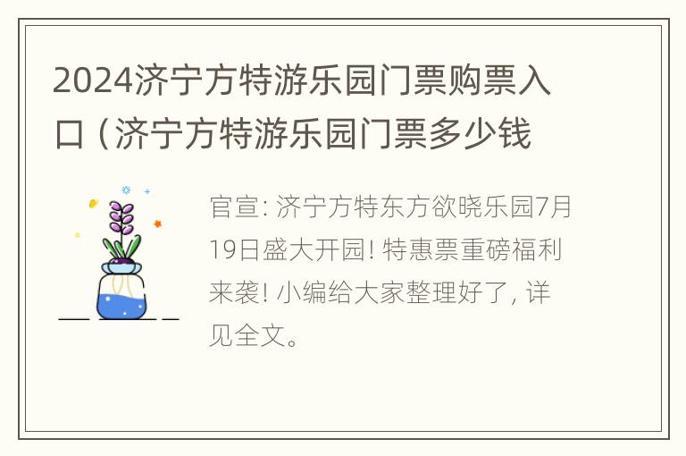 2024济宁方特游乐园门票购票入口（济宁方特游乐园门票多少钱）