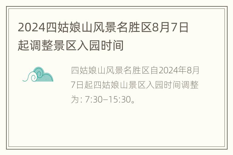 2024四姑娘山风景名胜区8月7日起调整景区入园时间