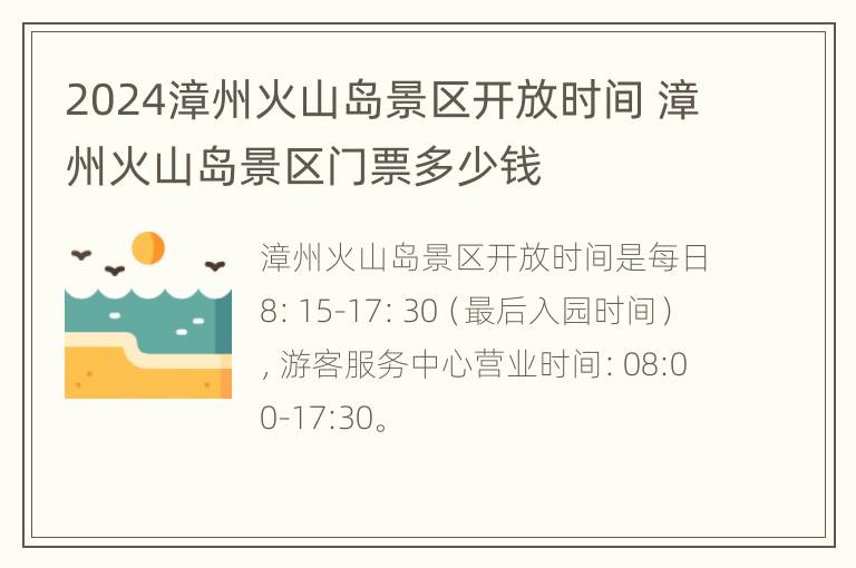 2024漳州火山岛景区开放时间 漳州火山岛景区门票多少钱