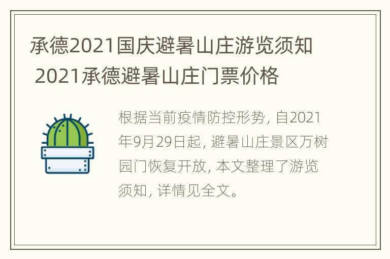 承德2021国庆避暑山庄游览须知 2021承德避暑山庄门票价格