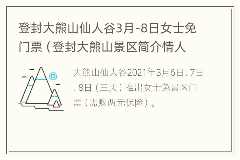 登封大熊山仙人谷3月-8日女士免门票（登封大熊山景区简介情人谷）