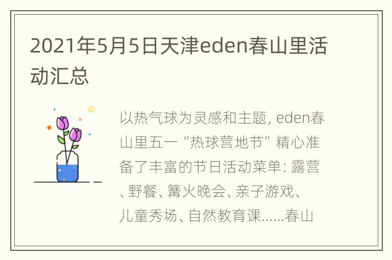 2021年5月5日天津eden春山里活动汇总