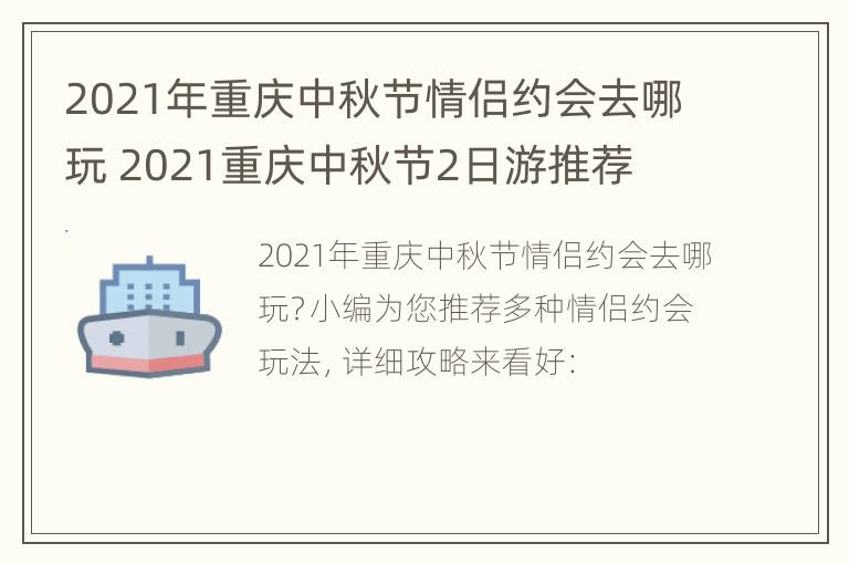 2021年重庆中秋节情侣约会去哪玩 2021重庆中秋节2日游推荐