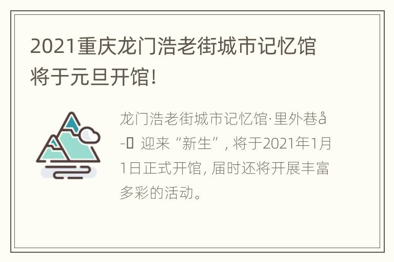 2021重庆龙门浩老街城市记忆馆将于元旦开馆！