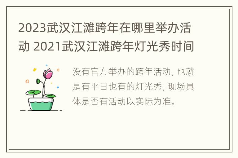 2023武汉江滩跨年在哪里举办活动 2021武汉江滩跨年灯光秀时间