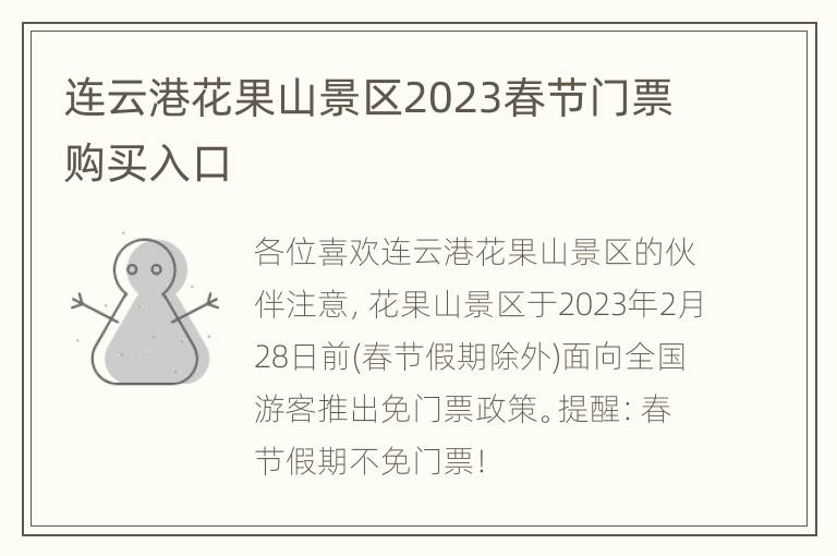 连云港花果山景区2023春节门票购买入口